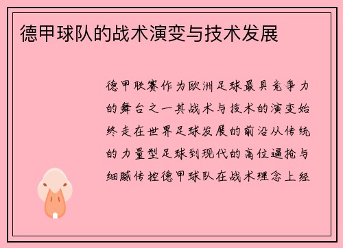 德甲球队的战术演变与技术发展