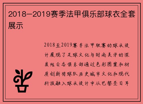 2018–2019赛季法甲俱乐部球衣全套展示