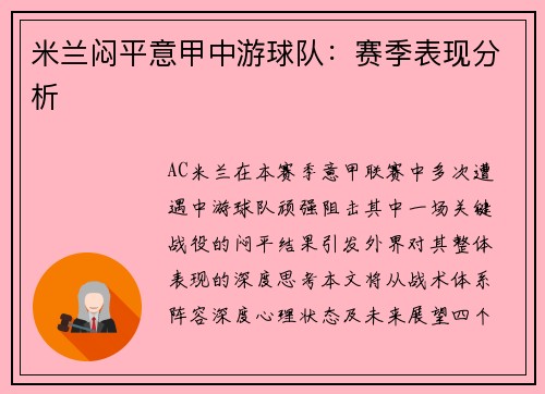 米兰闷平意甲中游球队：赛季表现分析