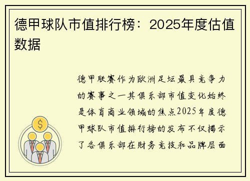 德甲球队市值排行榜：2025年度估值数据