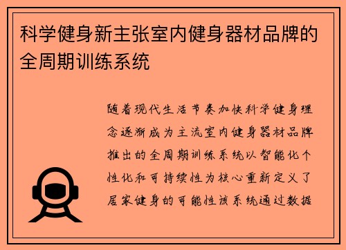 科学健身新主张室内健身器材品牌的全周期训练系统
