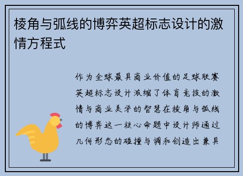 棱角与弧线的博弈英超标志设计的激情方程式