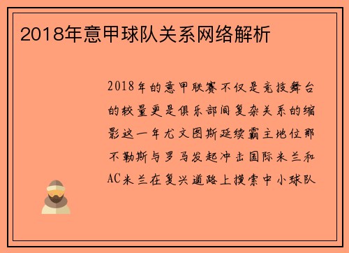 2018年意甲球队关系网络解析