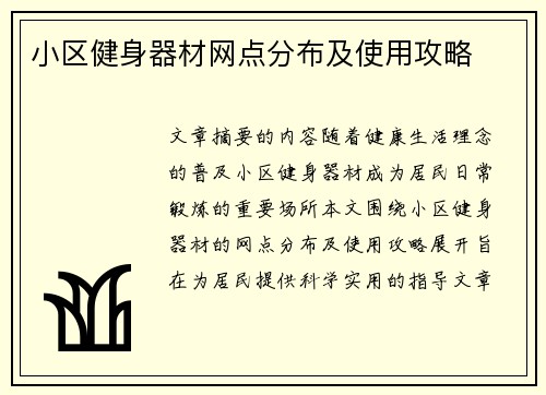 小区健身器材网点分布及使用攻略