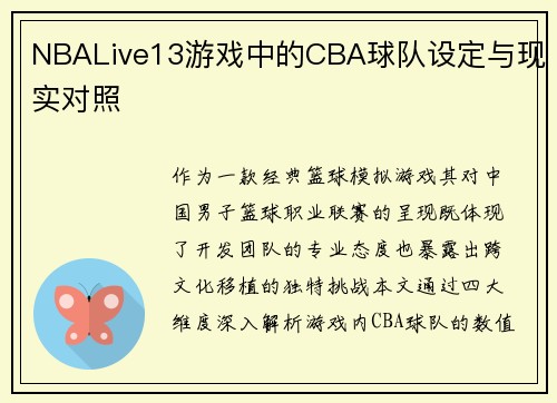NBALive13游戏中的CBA球队设定与现实对照