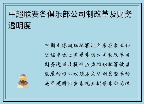 中超联赛各俱乐部公司制改革及财务透明度
