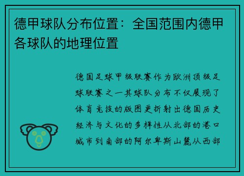 德甲球队分布位置：全国范围内德甲各球队的地理位置