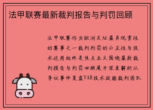 法甲联赛最新裁判报告与判罚回顾