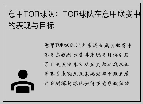 意甲TOR球队：TOR球队在意甲联赛中的表现与目标