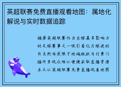 英超联赛免费直播观看地图：属地化解说与实时数据追踪