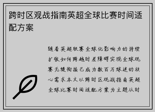 跨时区观战指南英超全球比赛时间适配方案