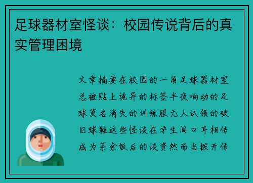 足球器材室怪谈：校园传说背后的真实管理困境