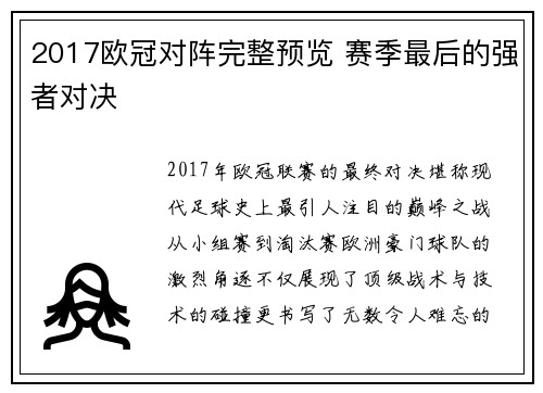 2017欧冠对阵完整预览 赛季最后的强者对决