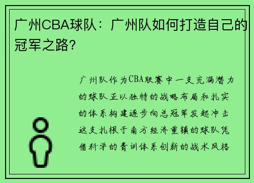 广州CBA球队：广州队如何打造自己的冠军之路？