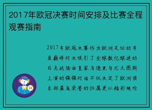 2017年欧冠决赛时间安排及比赛全程观赛指南