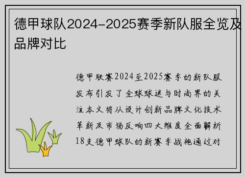 德甲球队2024-2025赛季新队服全览及品牌对比