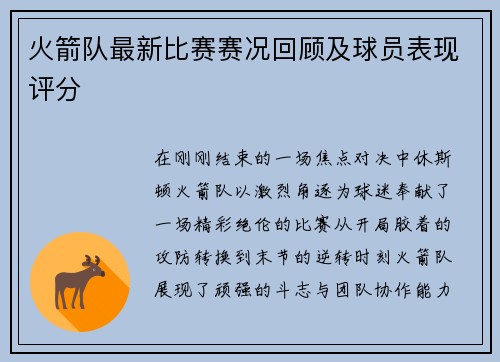 火箭队最新比赛赛况回顾及球员表现评分