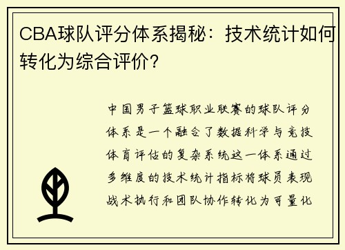 CBA球队评分体系揭秘：技术统计如何转化为综合评价？