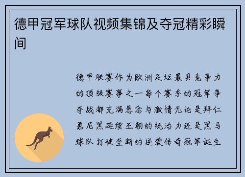 德甲冠军球队视频集锦及夺冠精彩瞬间
