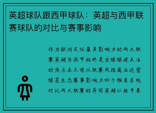 英超球队跟西甲球队：英超与西甲联赛球队的对比与赛事影响