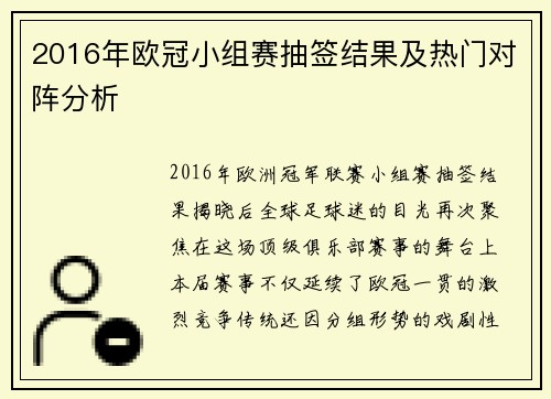 2016年欧冠小组赛抽签结果及热门对阵分析