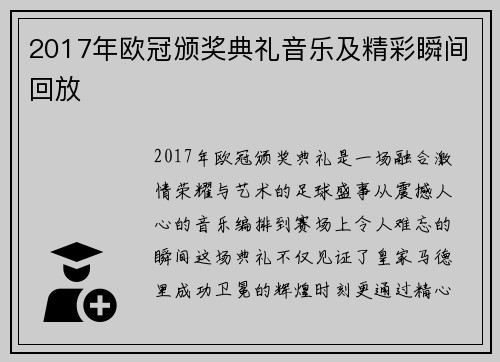 2017年欧冠颁奖典礼音乐及精彩瞬间回放