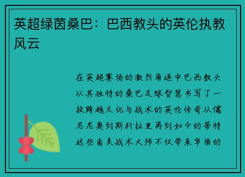 英超绿茵桑巴：巴西教头的英伦执教风云