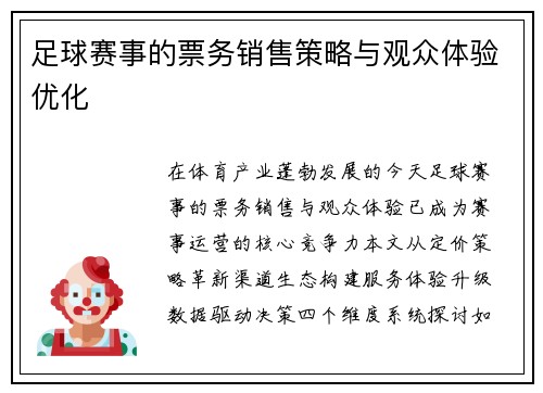 足球赛事的票务销售策略与观众体验优化