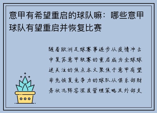 意甲有希望重启的球队嘛：哪些意甲球队有望重启并恢复比赛