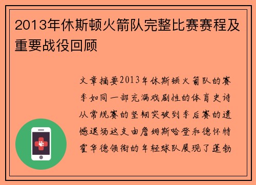 2013年休斯顿火箭队完整比赛赛程及重要战役回顾