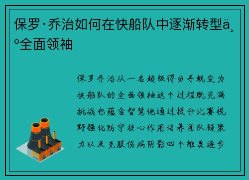 保罗·乔治如何在快船队中逐渐转型为全面领袖