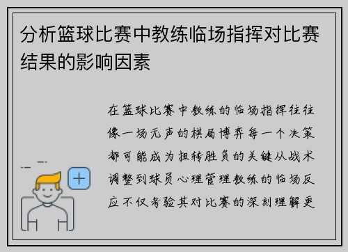 分析篮球比赛中教练临场指挥对比赛结果的影响因素