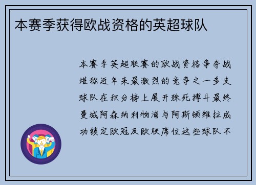 本赛季获得欧战资格的英超球队