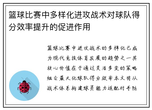 篮球比赛中多样化进攻战术对球队得分效率提升的促进作用