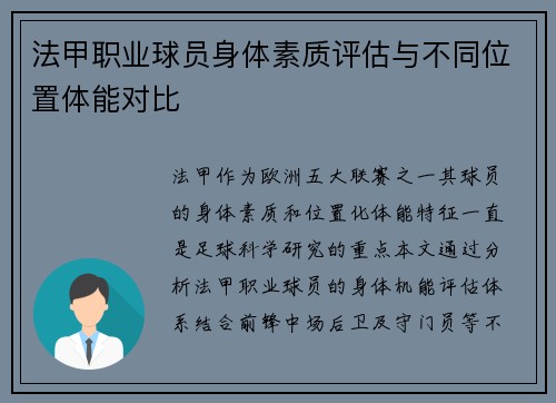 法甲职业球员身体素质评估与不同位置体能对比